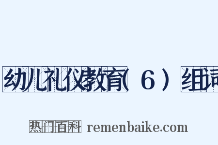 幼儿礼仪教育(6)组词是什么意思的图片